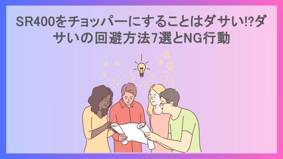 SR400をチョッパーにすることはダサい!?ダサいの回避方法7選とNG行動